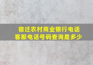 宿迁农村商业银行电话客服电话号码查询是多少