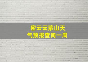 密云云蒙山天气预报查询一周