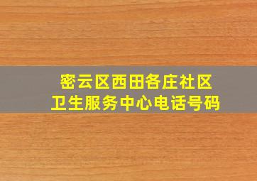 密云区西田各庄社区卫生服务中心电话号码