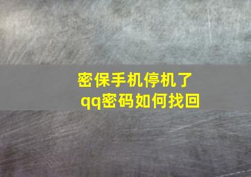 密保手机停机了qq密码如何找回