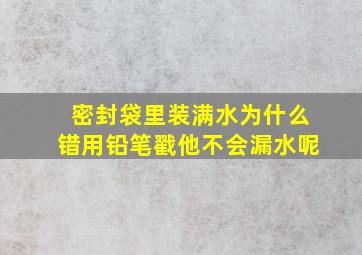 密封袋里装满水为什么错用铅笔戳他不会漏水呢