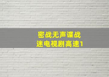 密战无声谍战迷电视剧高速1