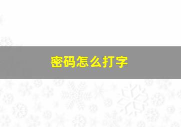 密码怎么打字