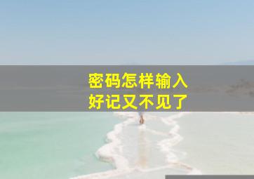 密码怎样输入好记又不见了