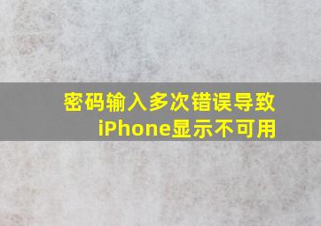 密码输入多次错误导致iPhone显示不可用