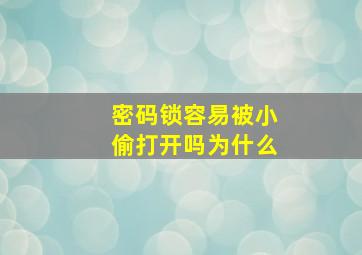 密码锁容易被小偷打开吗为什么