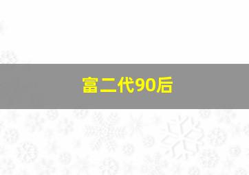 富二代90后