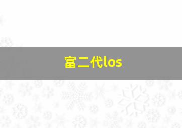 富二代los