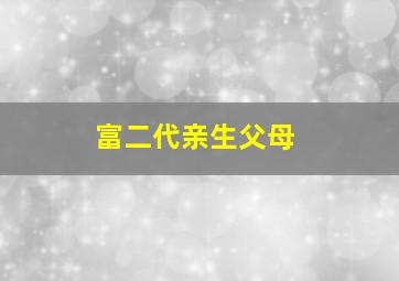 富二代亲生父母