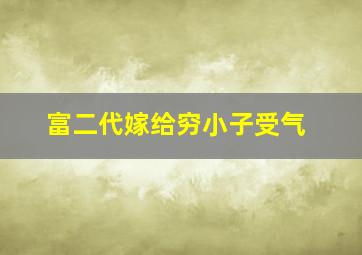 富二代嫁给穷小子受气