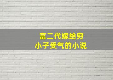 富二代嫁给穷小子受气的小说