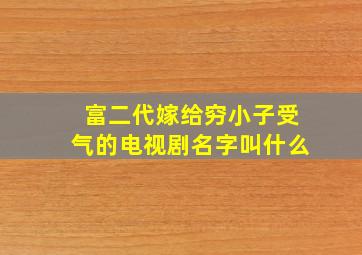 富二代嫁给穷小子受气的电视剧名字叫什么