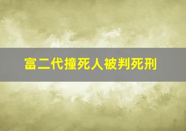 富二代撞死人被判死刑