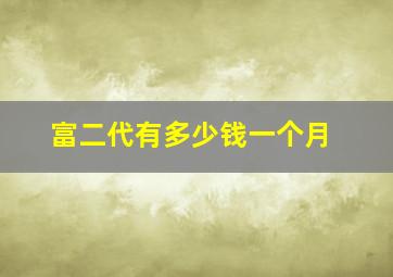 富二代有多少钱一个月