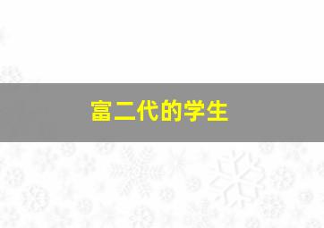 富二代的学生