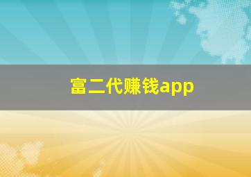 富二代赚钱app