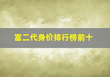 富二代身价排行榜前十