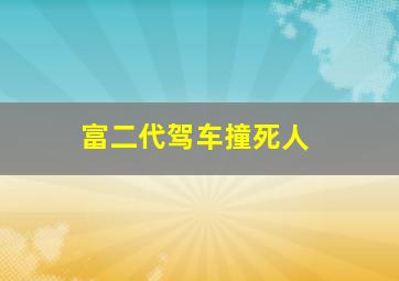 富二代驾车撞死人