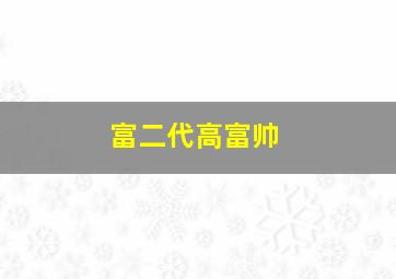 富二代高富帅