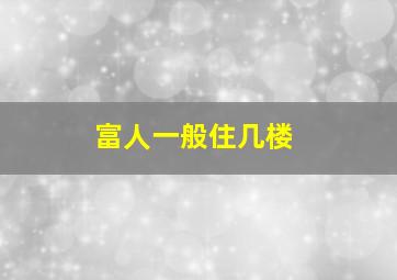 富人一般住几楼