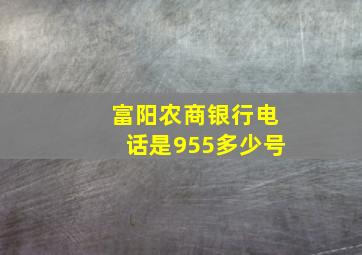 富阳农商银行电话是955多少号