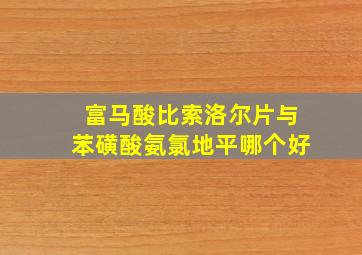 富马酸比索洛尔片与苯磺酸氨氯地平哪个好