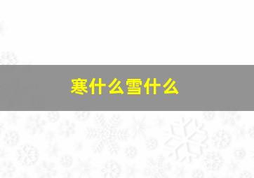 寒什么雪什么