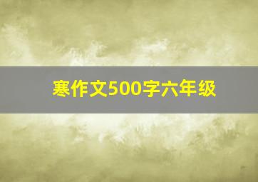 寒作文500字六年级