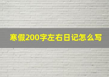 寒假200字左右日记怎么写