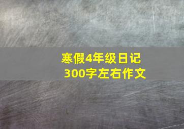 寒假4年级日记300字左右作文