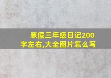 寒假三年级日记200字左右,大全图片怎么写