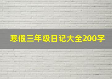 寒假三年级日记大全200字