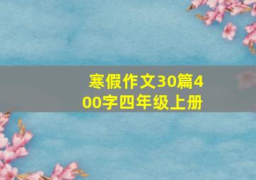 寒假作文30篇400字四年级上册