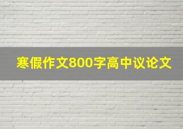 寒假作文800字高中议论文