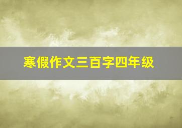 寒假作文三百字四年级