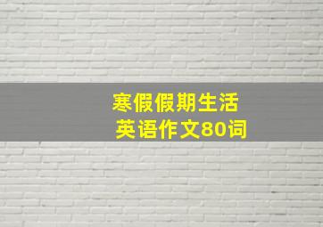 寒假假期生活英语作文80词