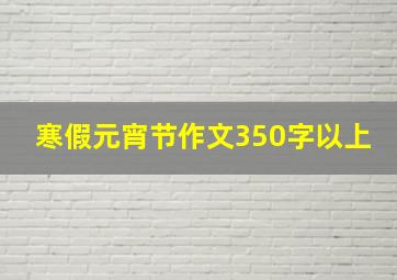 寒假元宵节作文350字以上