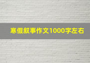 寒假叙事作文1000字左右