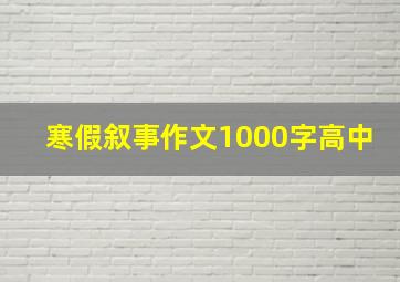 寒假叙事作文1000字高中