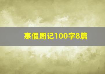 寒假周记100字8篇