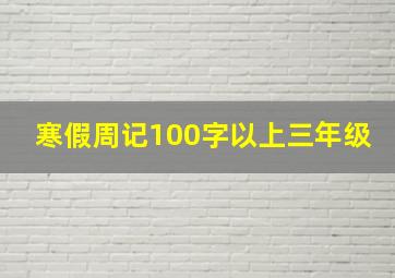 寒假周记100字以上三年级