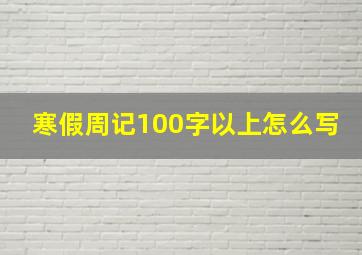 寒假周记100字以上怎么写