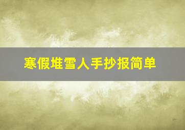 寒假堆雪人手抄报简单