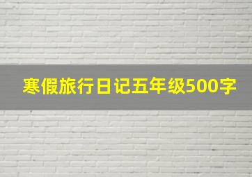 寒假旅行日记五年级500字