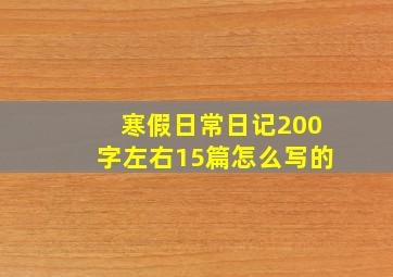 寒假日常日记200字左右15篇怎么写的