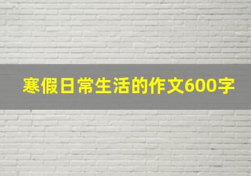 寒假日常生活的作文600字