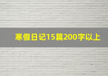 寒假日记15篇200字以上