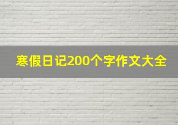 寒假日记200个字作文大全