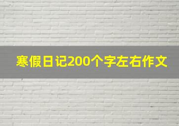 寒假日记200个字左右作文