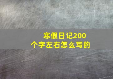 寒假日记200个字左右怎么写的